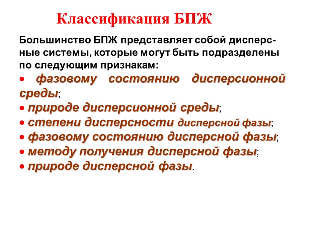 Классификация БПЖ Большинство БПЖ представляет собой дисперс-ные системы, которые могут быть подразделены по следующим